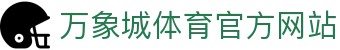 万象城体育-awcsport最佳体育直播投注平台